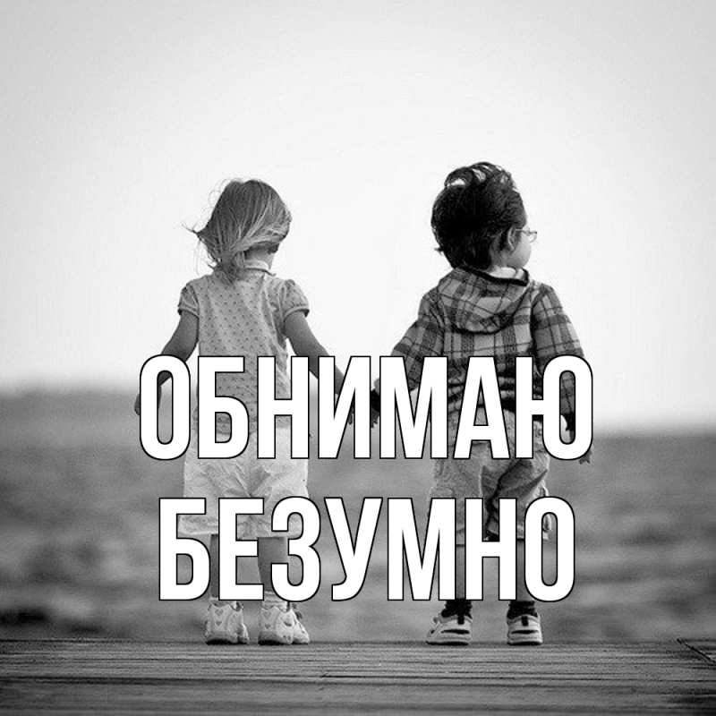 Картинка Обнимаю, безумно