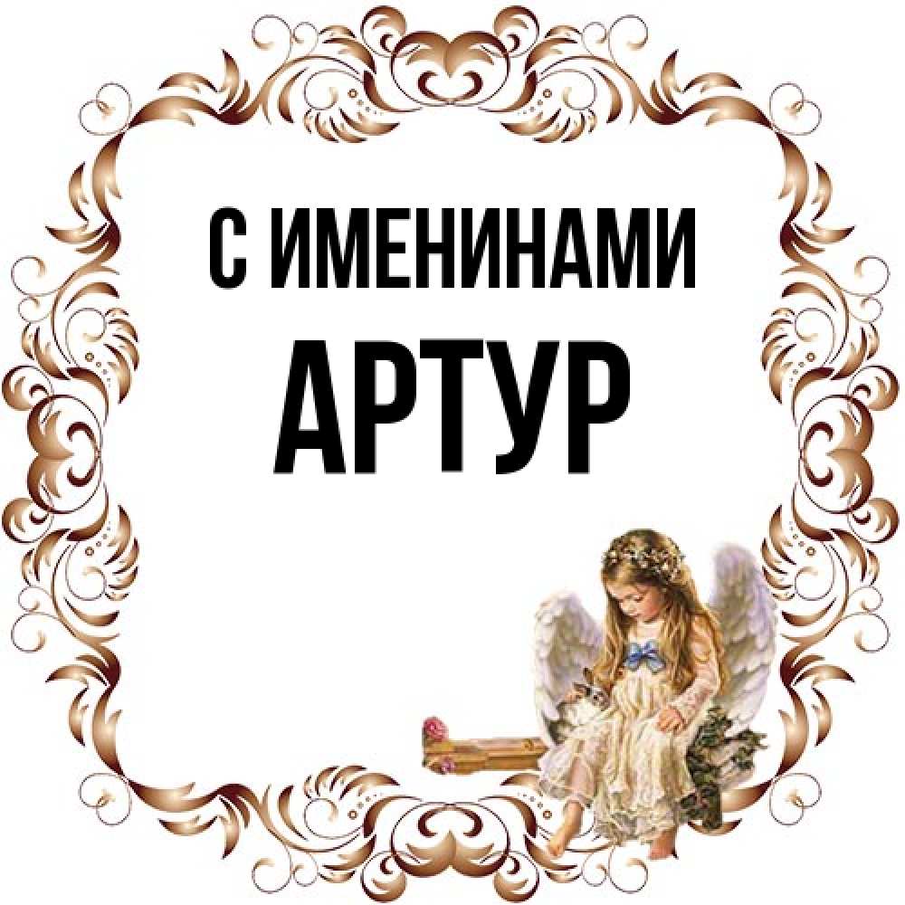 Открытка  с именем. Артур, С именинами  