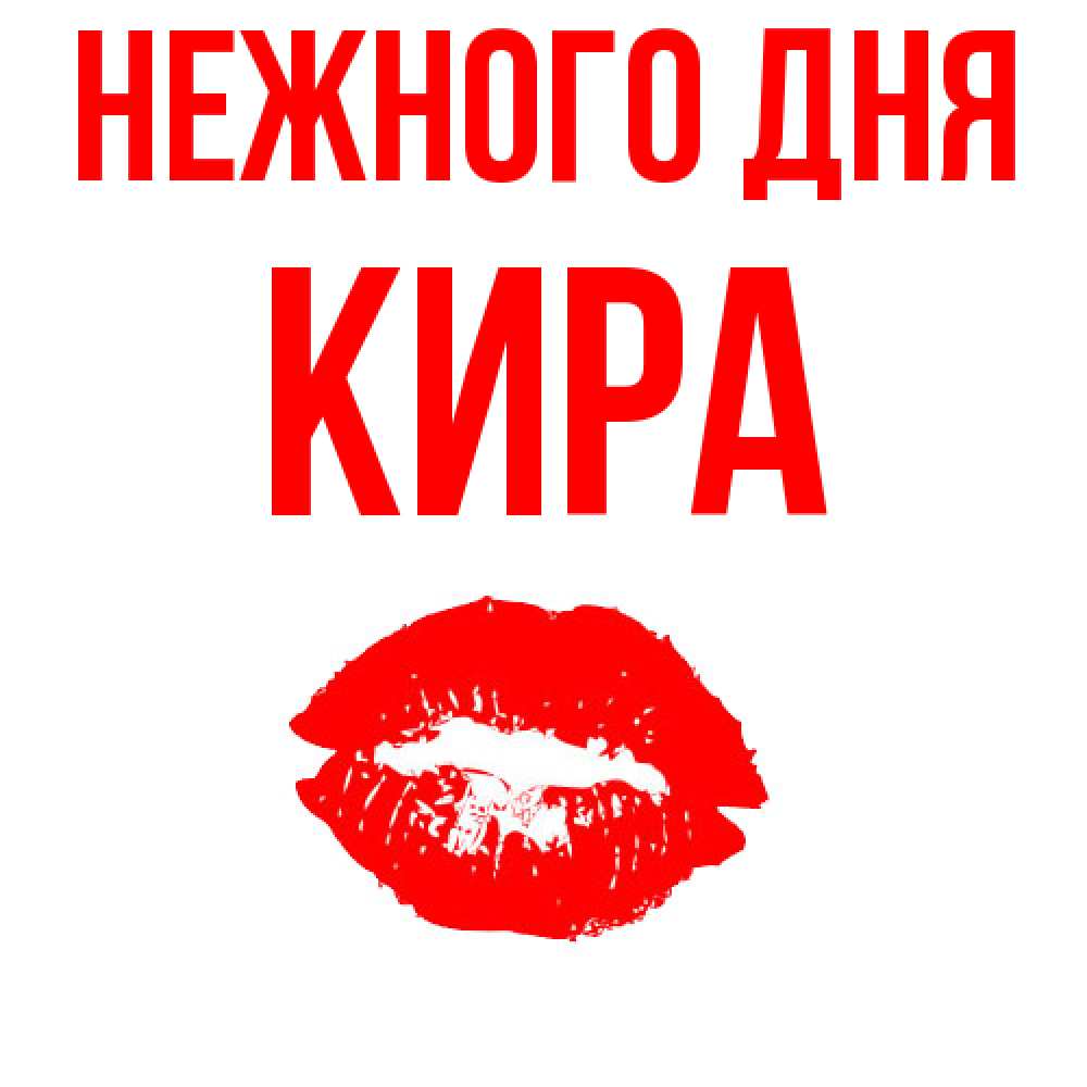 Открытка  с именем. Кира, Нежного дня  