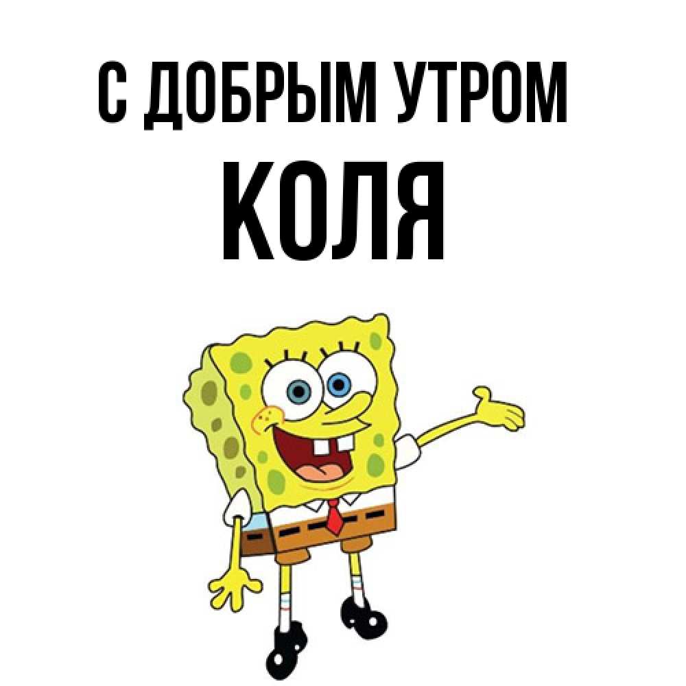 Открытка  с именем. Коля, С добрым утром  