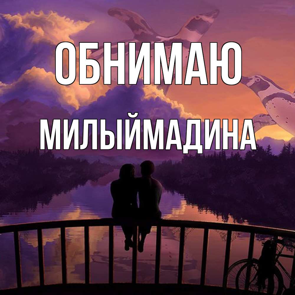 Открытка  с именем. Милыймадина, Обнимаю  