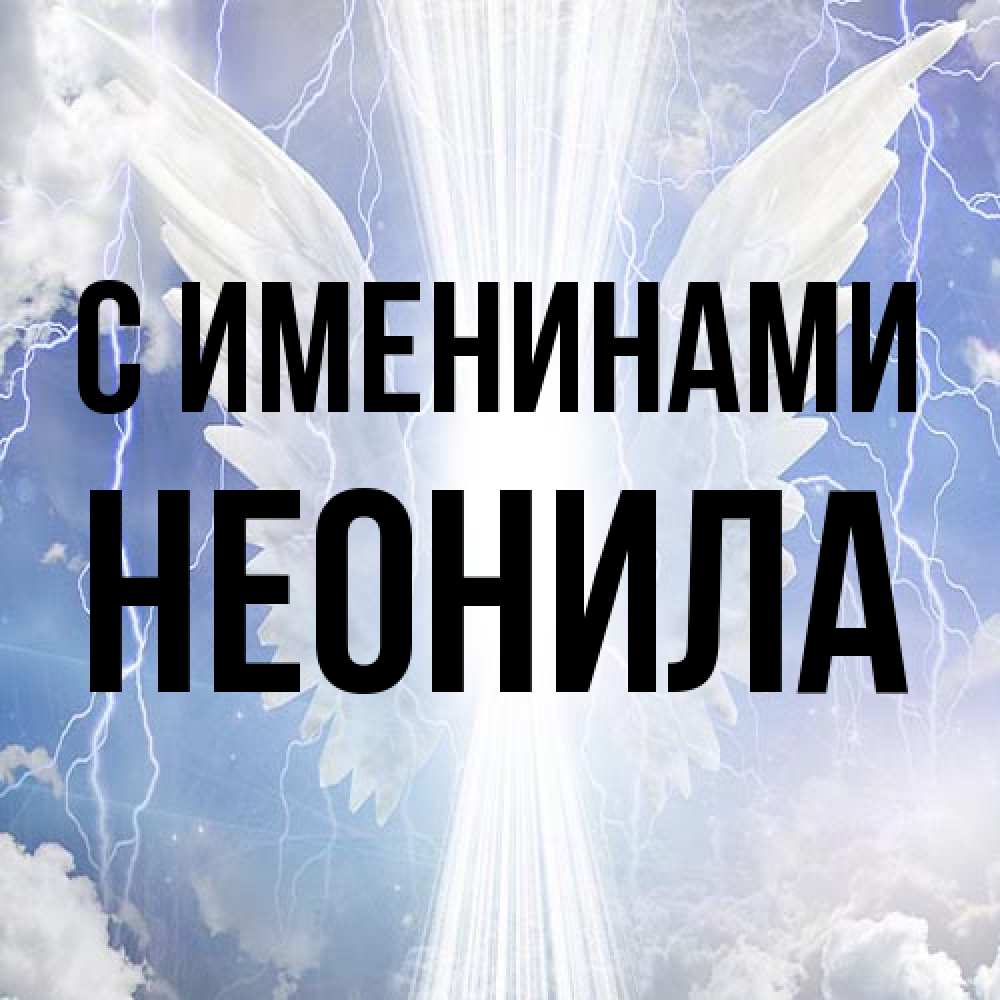 Открытка  с именем. Неонила, С именинами  