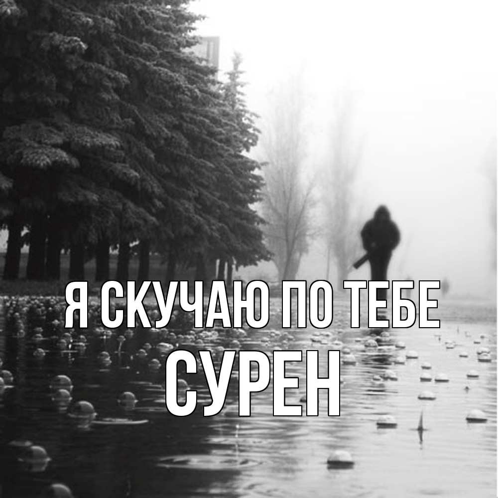 Открытка  с именем. Сурен, Я скучаю по тебе  