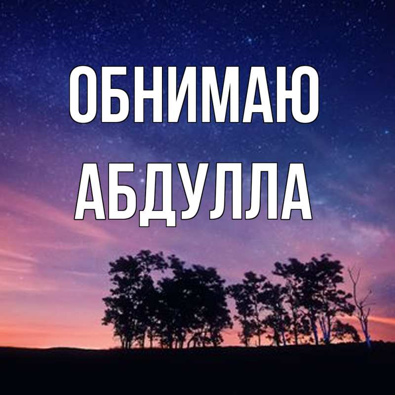Картинка Обнимаю, Абдулла