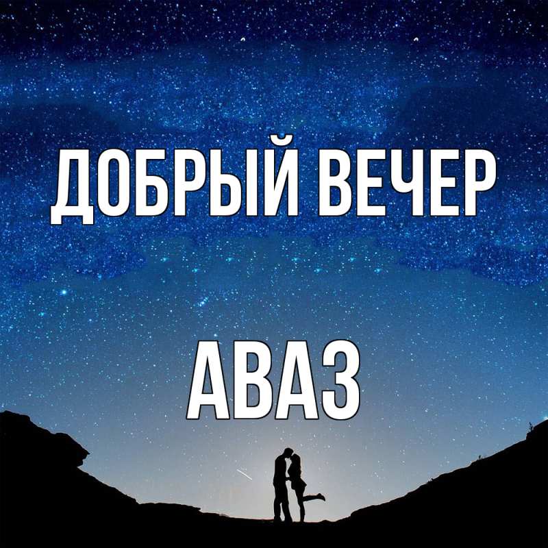 Картинка Добрый вечер, Аваз
