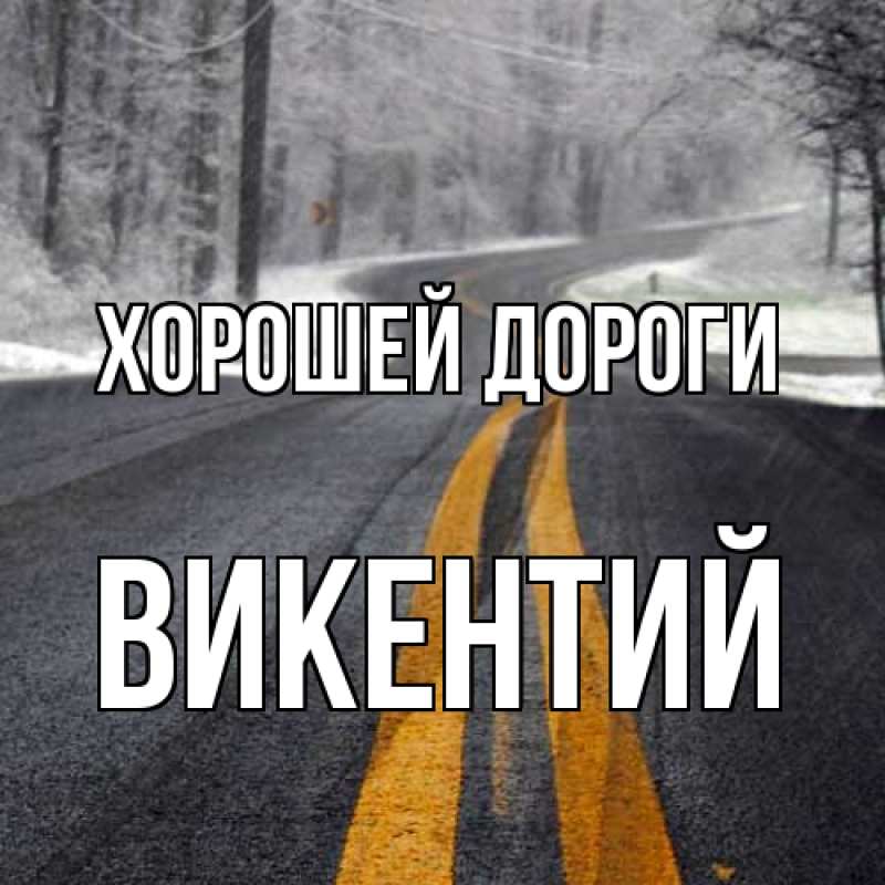 Картинка Хорошей дороги, Викентий
