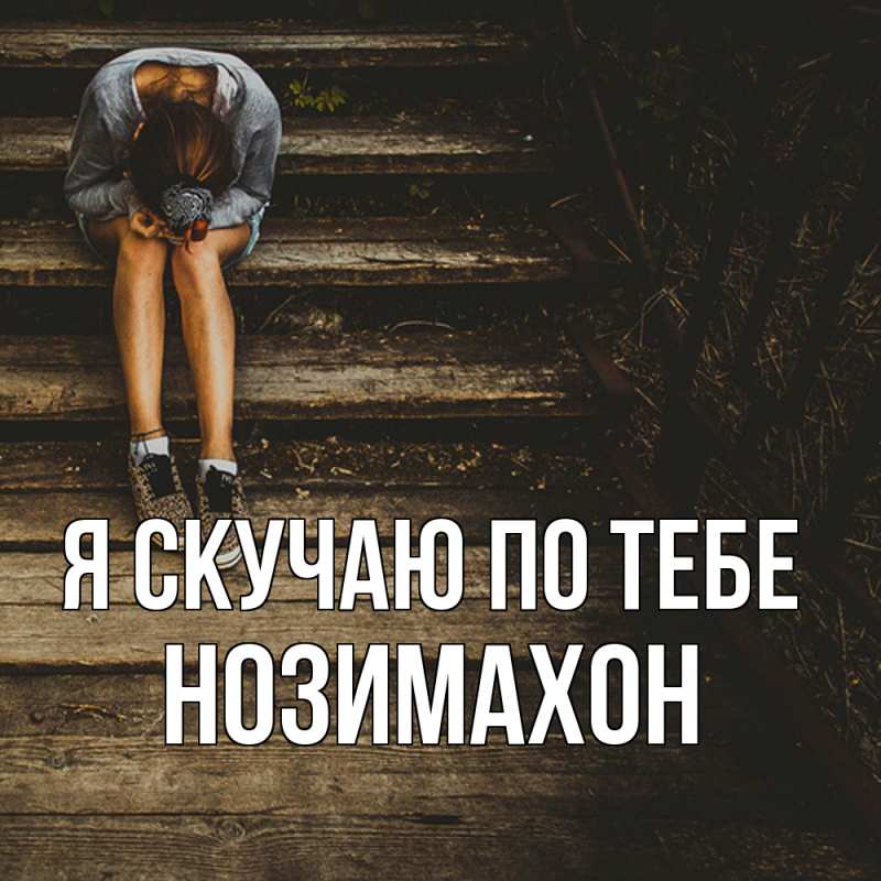 Картинка Я скучаю по тебе, Нозимахон