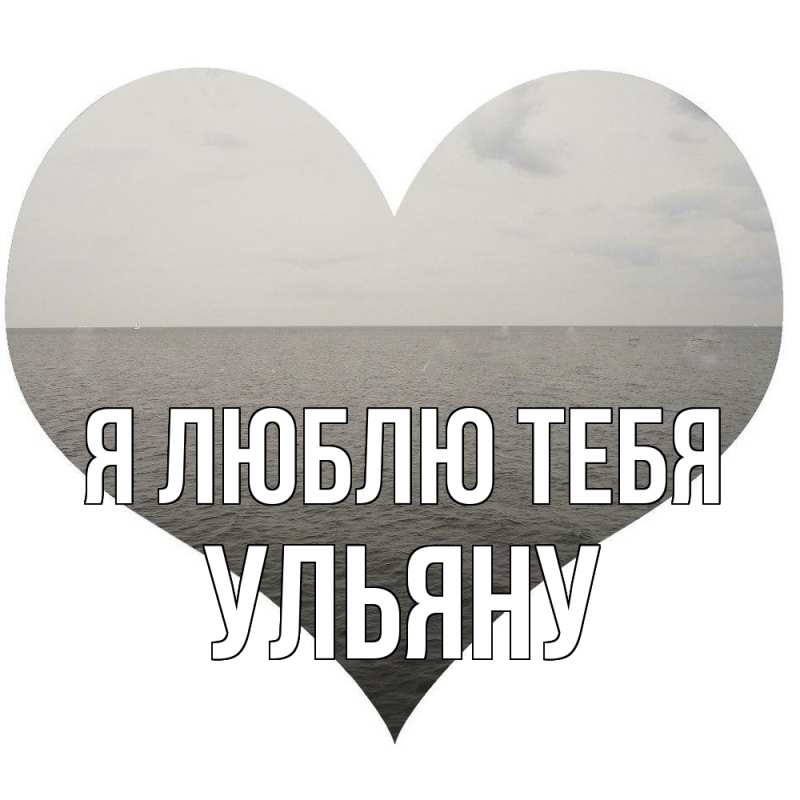 Картинка Я люблю тебя, Ульяну