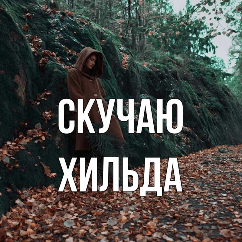 Картинка Скучаю, Хильда