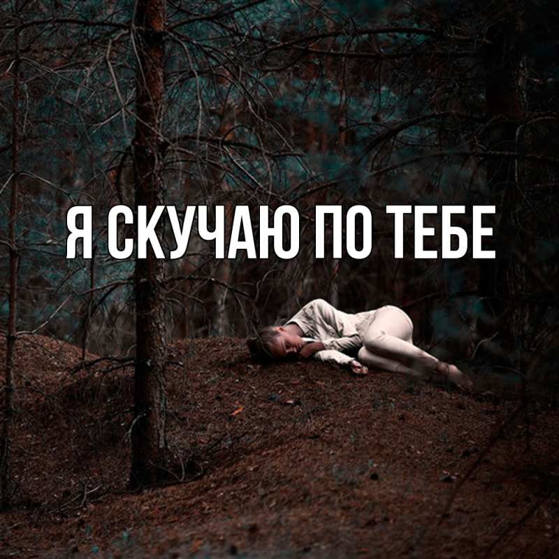 Картинка Я скучаю по тебе, 