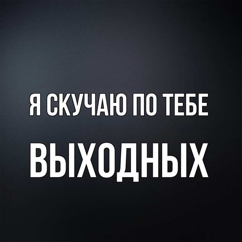Картинка Я скучаю по тебе, выходных