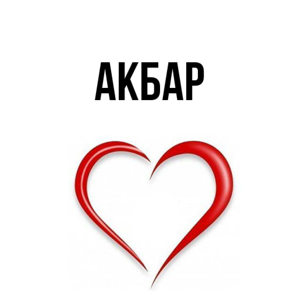 Открытка  с именем. Акбар, Главная  