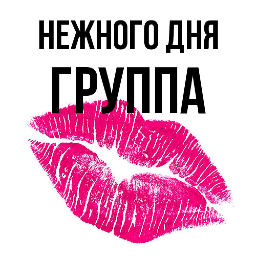 Открытка  с именем. Группа, Нежного дня  
