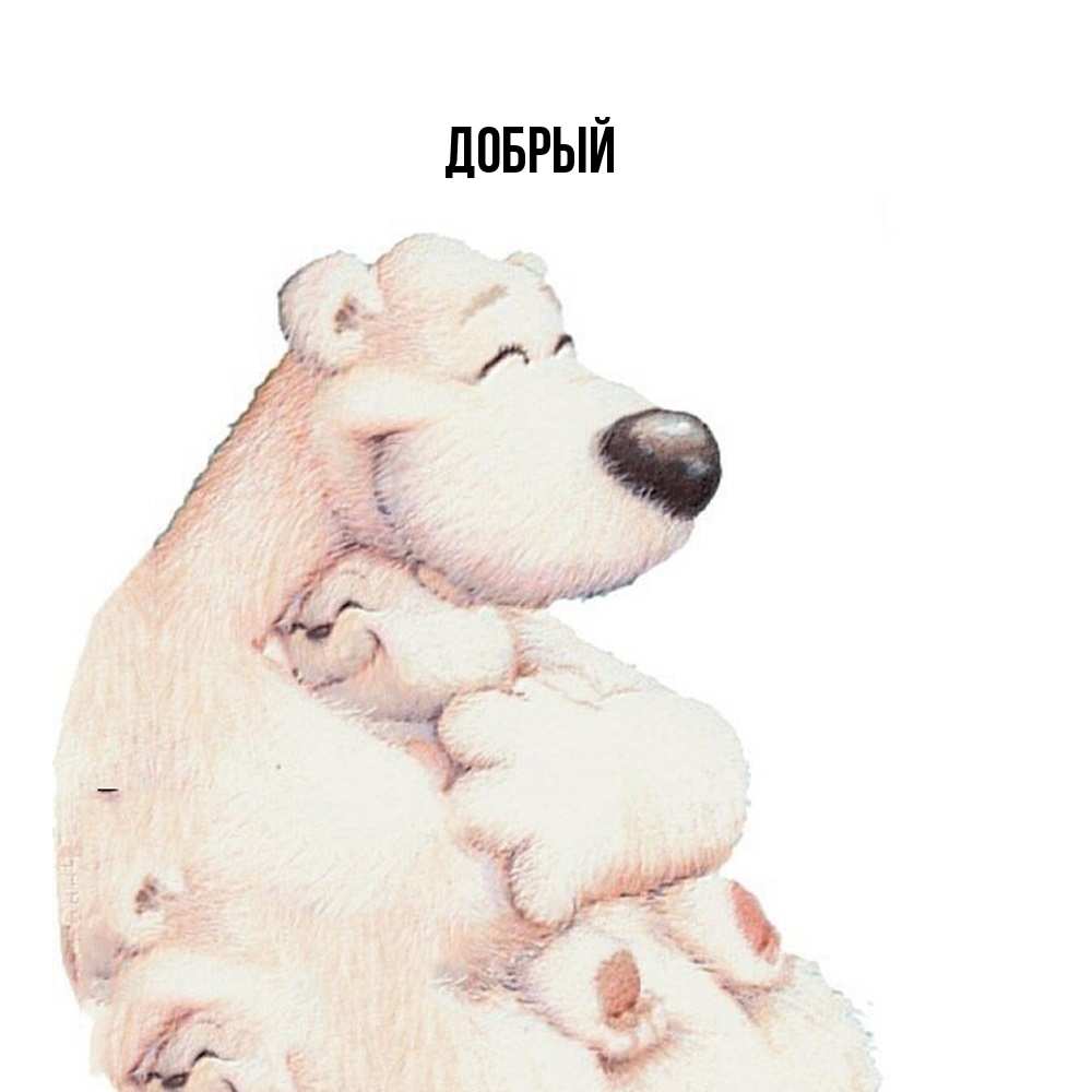 Открытка  с именем. Добрый, Главная  