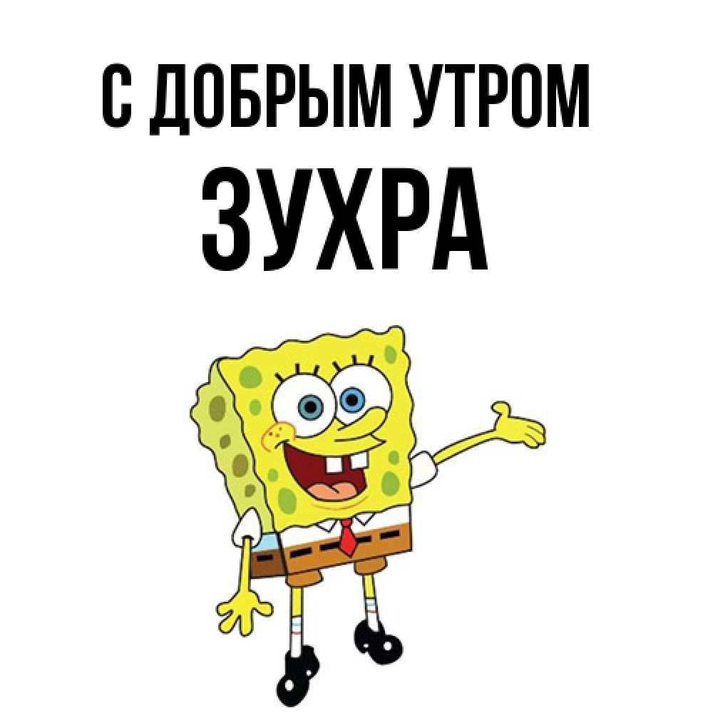Открытка  с именем. Зухра, С добрым утром  