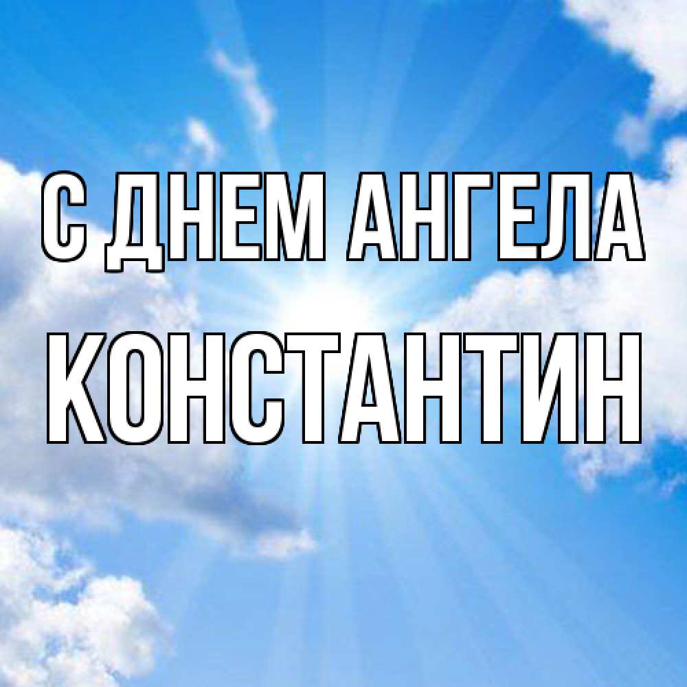 Открытка  с именем. Константин, С днем ангела  