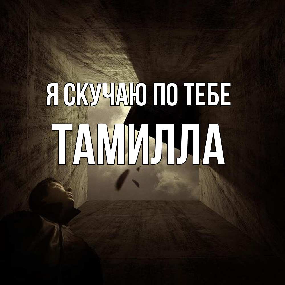 Открытка  с именем. Тамилла, Я скучаю по тебе  