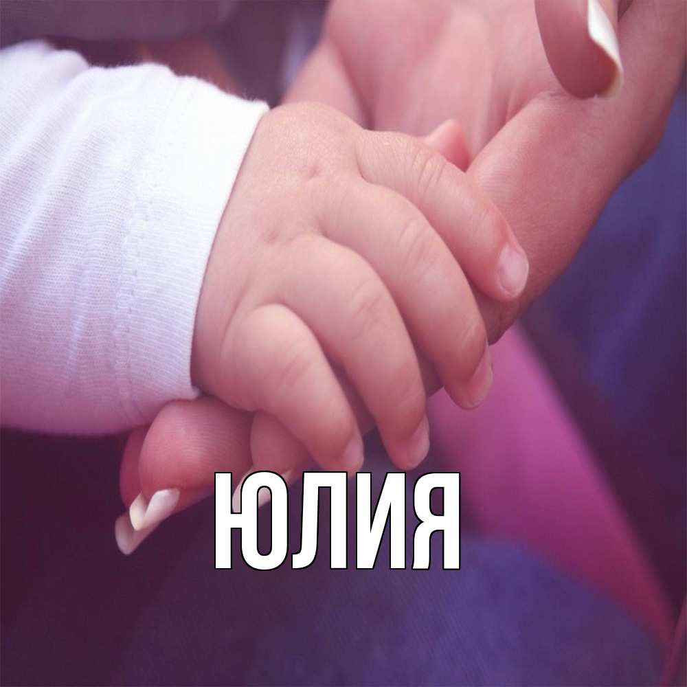 Открытка  с именем. Юлия, Главная  