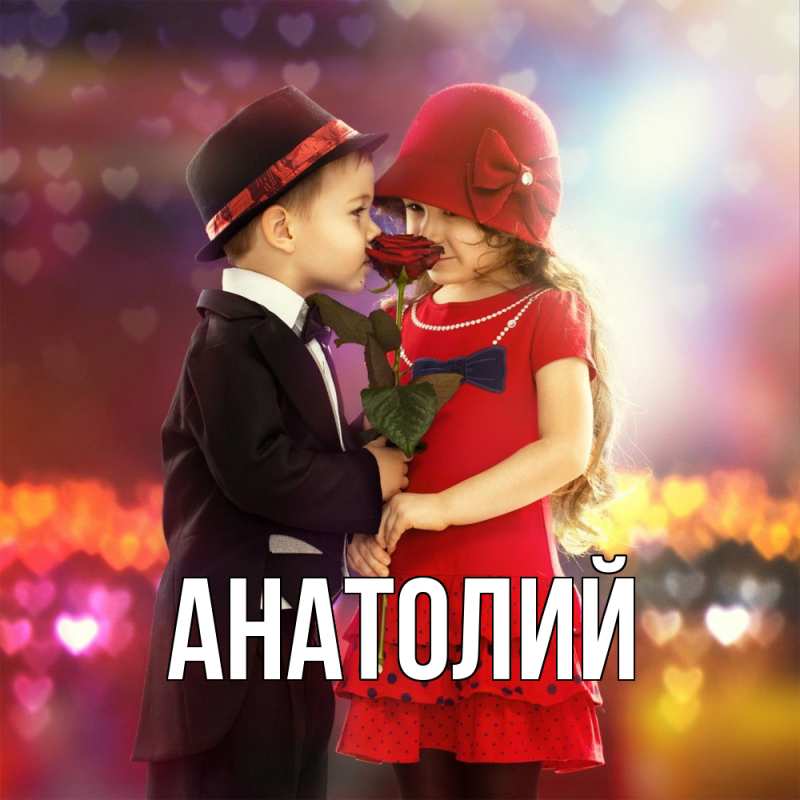 Картинка  с именем , Анатолий
