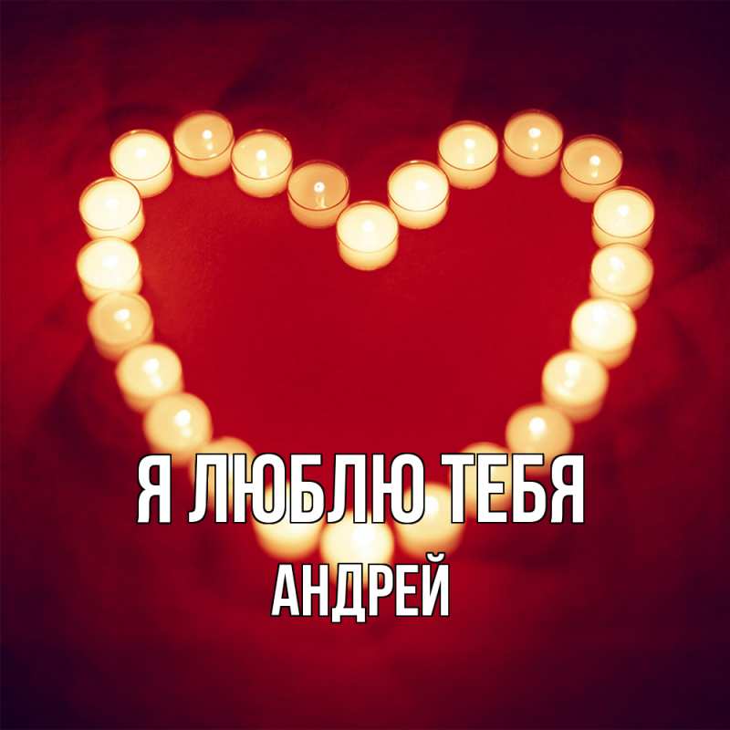 Картинка Я люблю тебя, Андрей