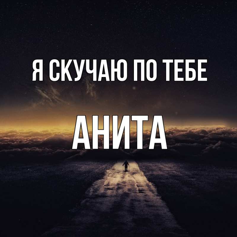 Картинка Я скучаю по тебе, Анита