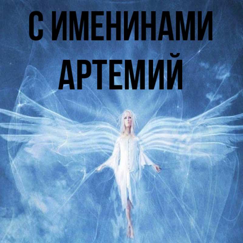 Картинка С именинами, Артемий