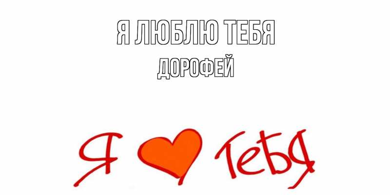 Картинка Я люблю тебя, Дорофей