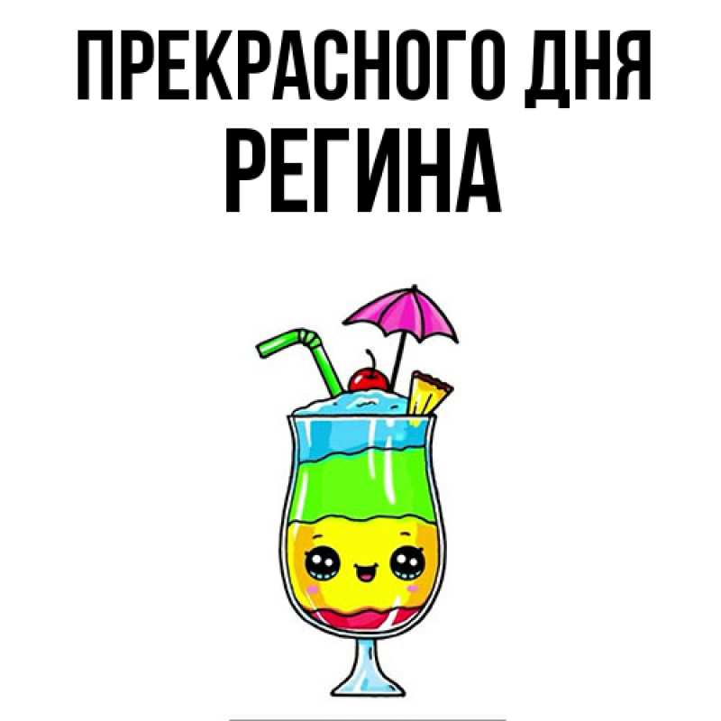 Картинка Прекрасного дня, Регина