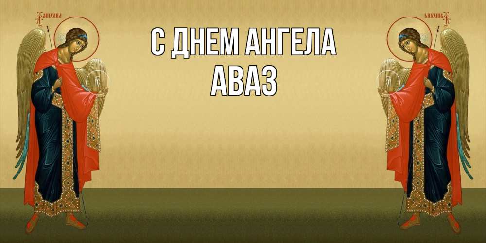 Открытка  с именем. Аваз, С днем ангела  