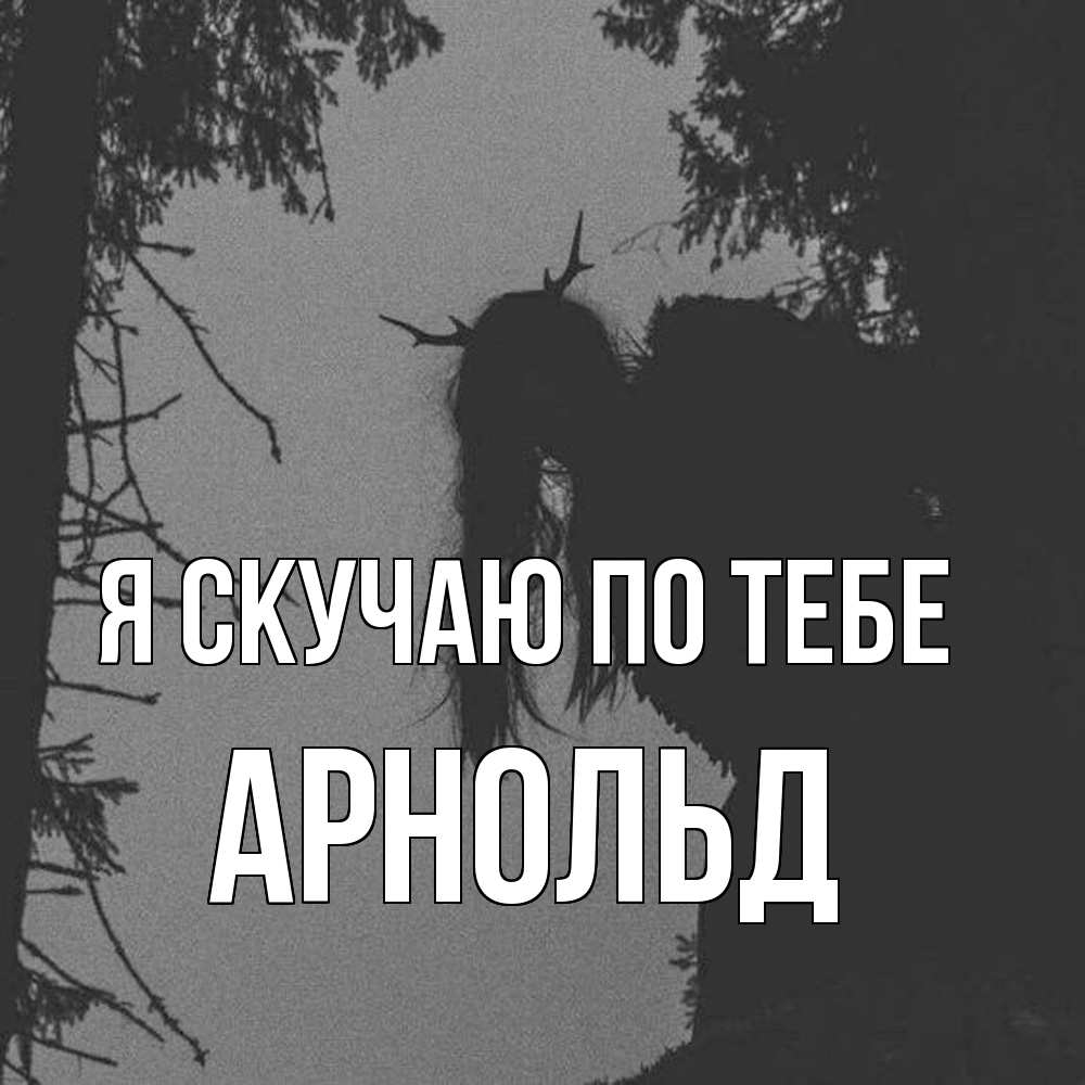 Открытка  с именем. Арнольд, Я скучаю по тебе  