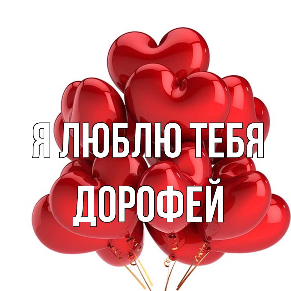 Открытка  с именем. Дорофей, Я люблю тебя  