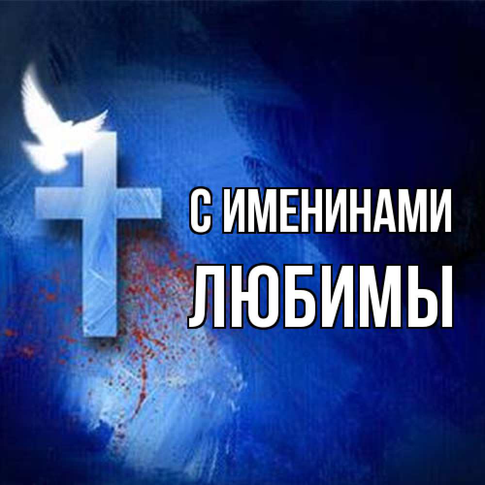 Открытка  с именем. Любимы, С именинами  