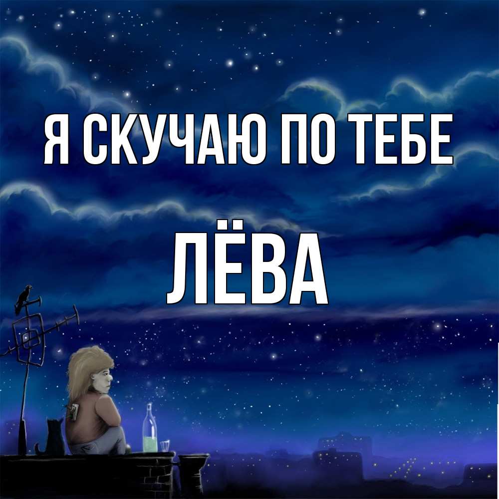 Открытка  с именем. Лёва, Я скучаю по тебе  