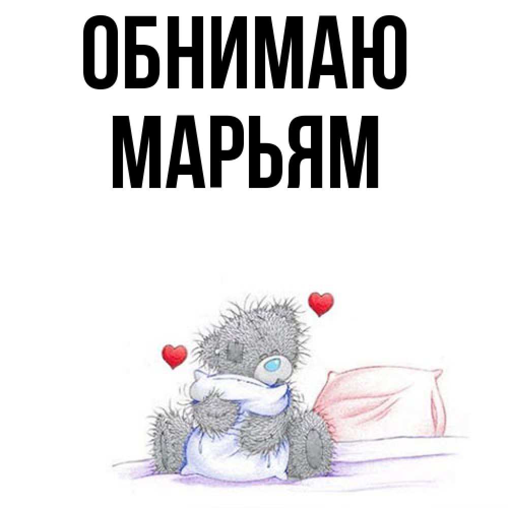 Открытка  с именем. Марьям, Обнимаю  