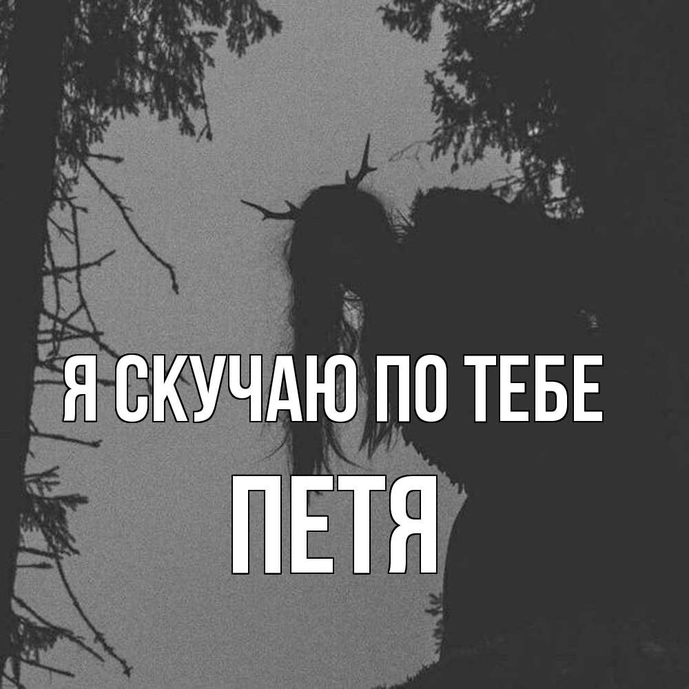 Открытка  с именем. Петя, Я скучаю по тебе  