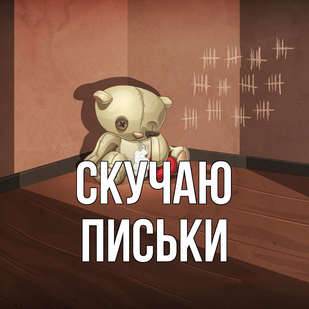 Открытка  с именем. Письки, Скучаю  