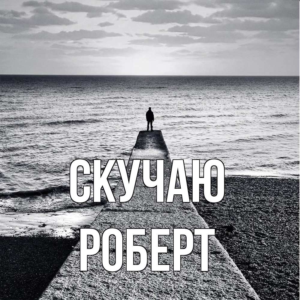 Открытка  с именем. Роберт, Скучаю  