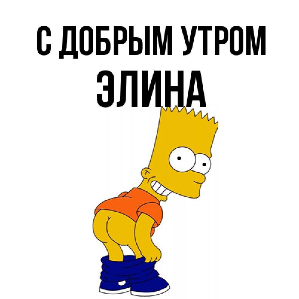 Открытка  с именем. Элина, С добрым утром  