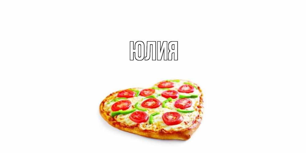 Открытка  с именем. Юлия, Главная  