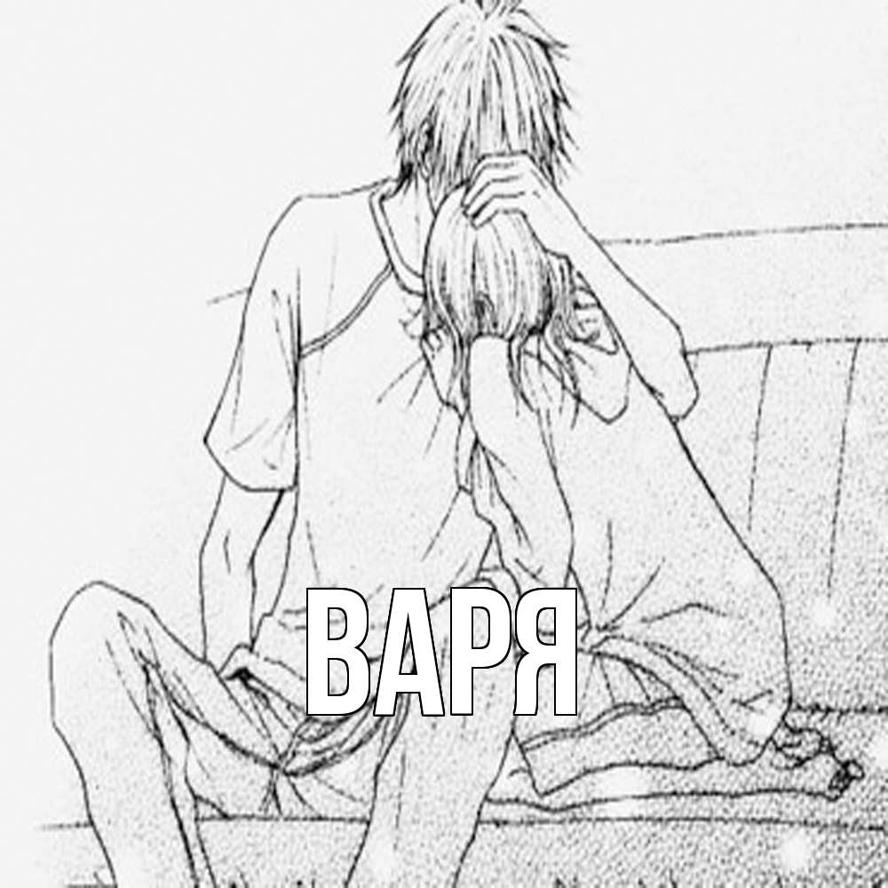 Открытка  с именем. варя, Главная  