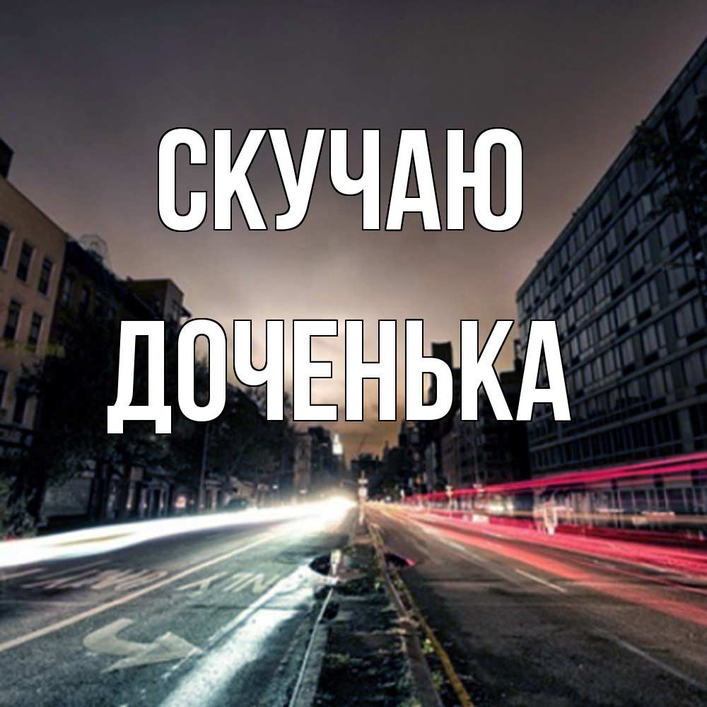 Открытка  с именем. доченька, Скучаю  