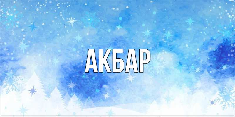 Картинка  с именем , Акбар