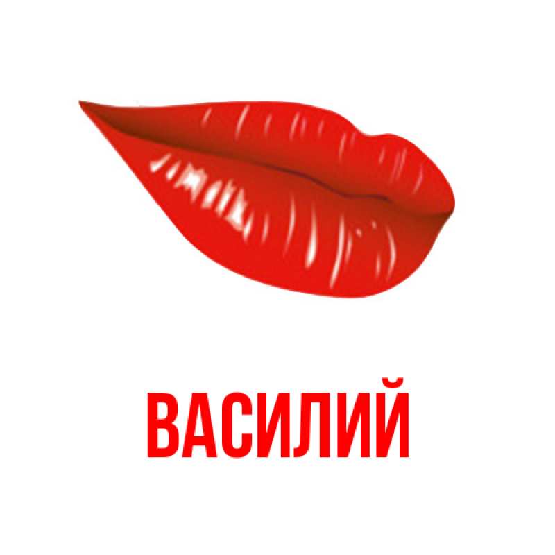 Картинка  с именем , Василий