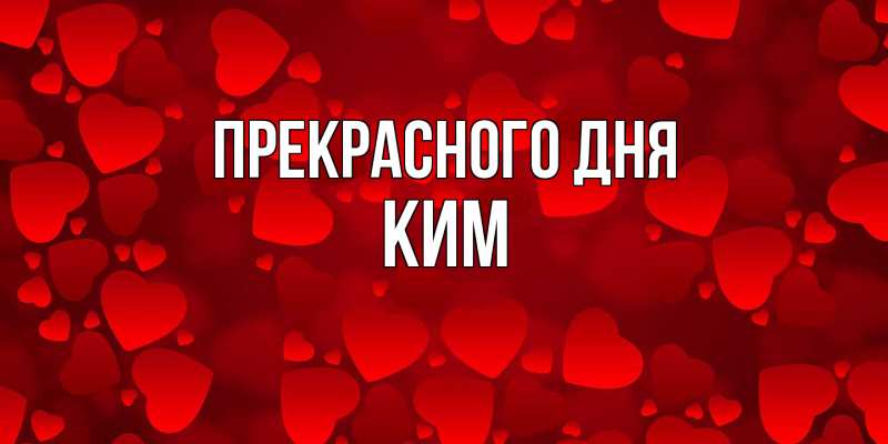 Картинка Прекрасного дня, Ким