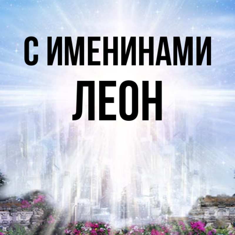 Картинка С именинами, Леон