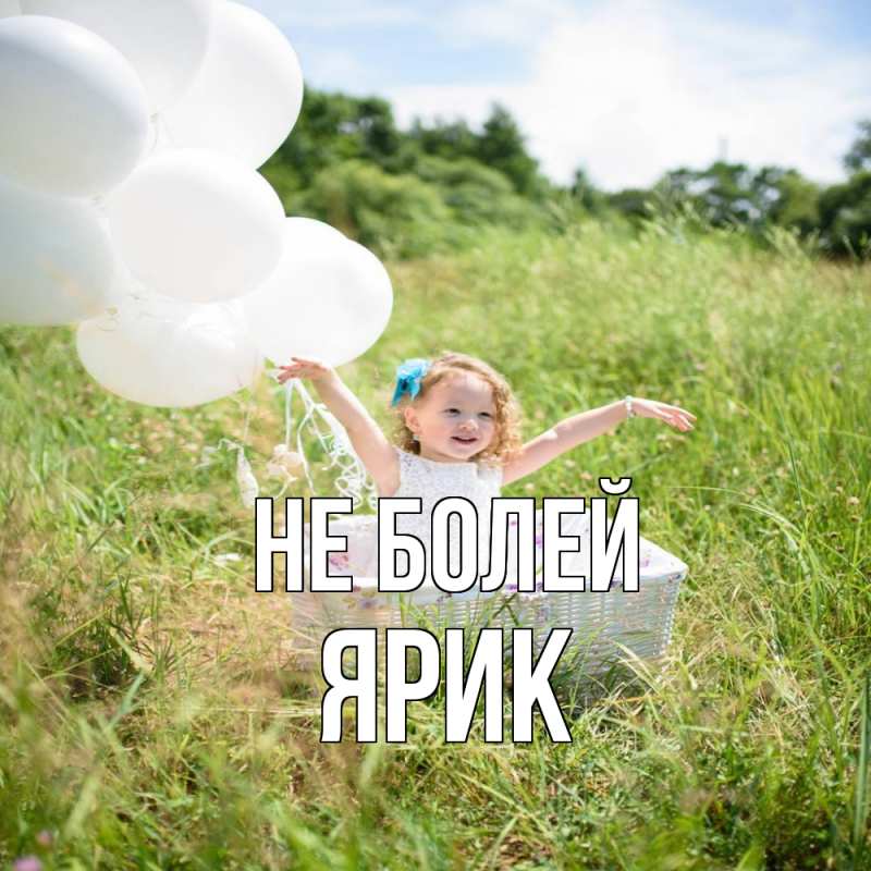 Картинка Не болей, Ярик