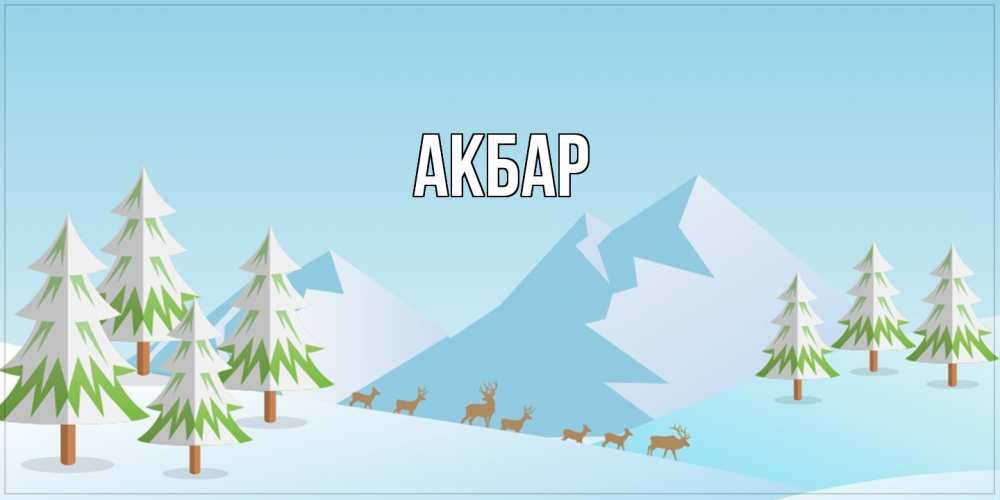 Открытка  с именем. Акбар, Главная  