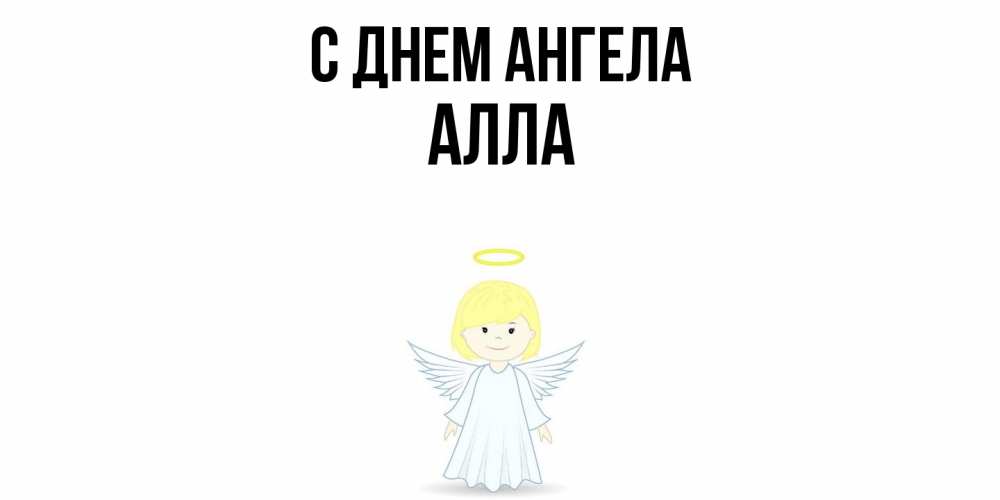 Открытка  с именем. Алла, С днем ангела  