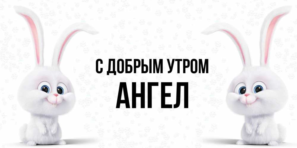 Открытка  с именем. Ангел, С добрым утром  