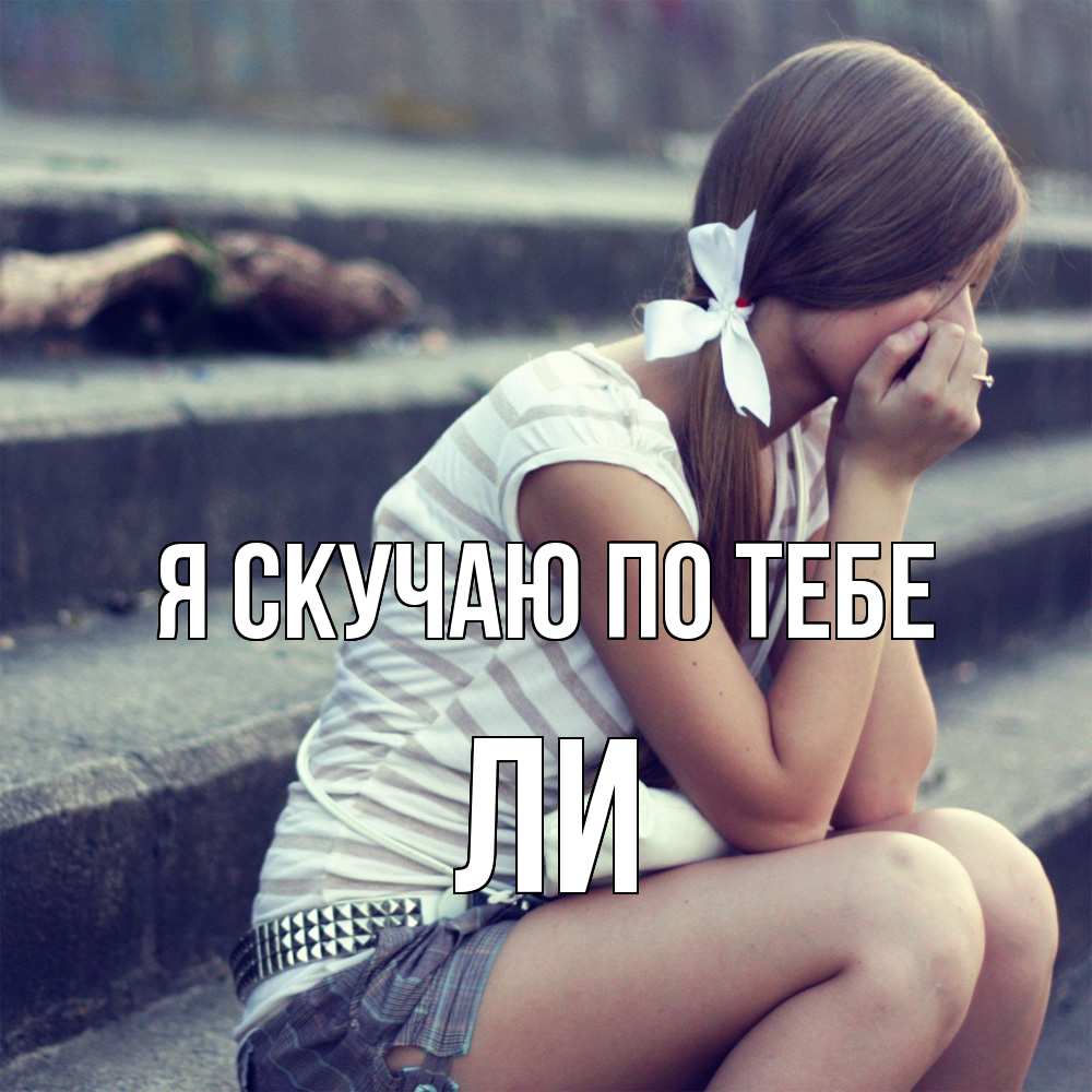 Открытка  с именем. Ли, Я скучаю по тебе  